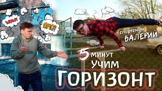 ГОРИЗОНТ ЗА 5 МИНУТ!!! СОВЕТЫ ОТ ЧЕМПИОНА СПОРТСМЕНА ВАЛЕРИЯ