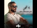 احمد سعد اغنيه بناقص