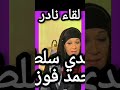 لقاء نادر للفنانه هدي سلطان