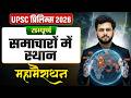 सम्पूर्ण समाचारों में स्थान🔥| UPSC Prelims 2026 | Places in News Marathon for UPSC | OnlyIAS Hindi