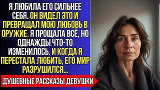 картинка: ОН ИСПОЛЬЗОВАЛ МОИ ЧУВСТВА, НО КОГДА Я ПЕРЕСТАЛА ЛЮБИТЬ…
