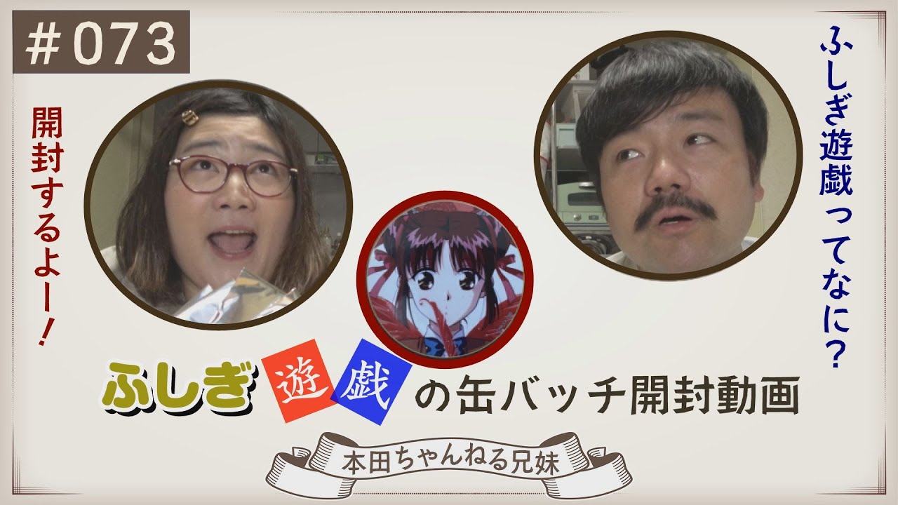 073 ふしぎ遊戯の缶バッチ開封 - YouTube
