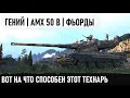 Уникум взял amx 50b и попал на карту фьорды! И вот что из этого получилось в игре world of tanks