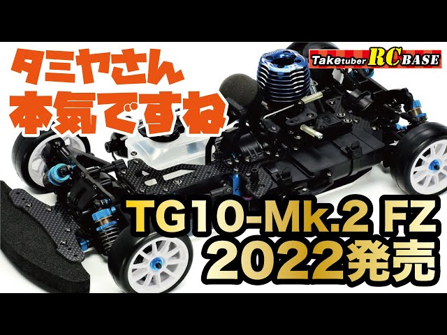 【エンジンカー】タミヤさん本気ですね TG10-Mk.2 FZ 2022発売