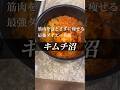 痩せるキムチ沼 #ダイエット #減量 #痩せる