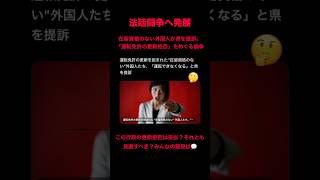 【法廷闘争】在留資格のない外国人が県を提訴。「運転免許の更新拒否」をめぐる論争、行政の判断は妥当？あなたはどう思う？