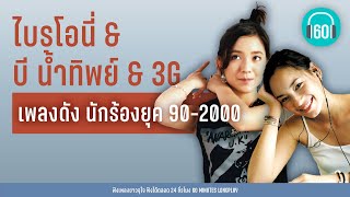 เพลงดัง นักร้องยุค 90-2000 : ไบรโอนี่ & บี น้ำทิพย์ & 3G【LONGPLAY】