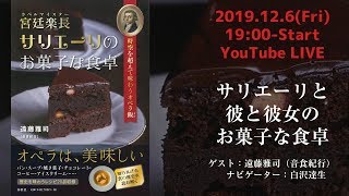 トークライブ「サリエーリと彼と彼女のお菓子な食卓」#サリ菓子 2019年12月6日 19:00～