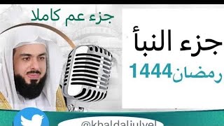 خالد الجليل جزء عمّ (النبأ) رمضان 1444