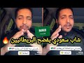 سعودي عاش مع عائلة بريطانية ويقول ما صدقت اللي شفته 