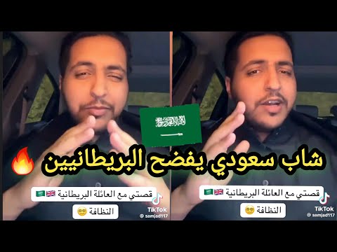 سعودي عاش مع عائلة بريطانية ويقول ما صدقت اللي شفته