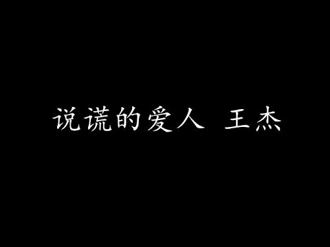 说谎的爱人 王杰 (歌词版)