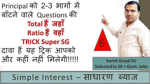 Simple Interest Part 6 (साधारण ब्याज) (सरल ब्याज) Video Number 1 Video No. 1