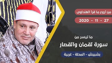 تلاوة تاريخية للشيخ حجاج الهنداوى سورة لقمان والقصار « بشبيش - المحلة - غربية » 27 11 2020 | FULL HD