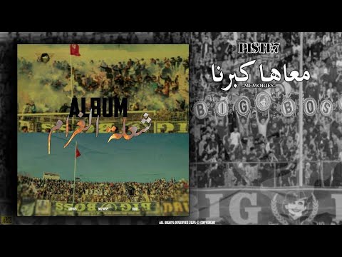 معاها كبرنا