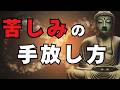【もう苦しまなくていい！】今この瞬間から「苦」を手放す、仏教が教える"許さなくていい"生き方