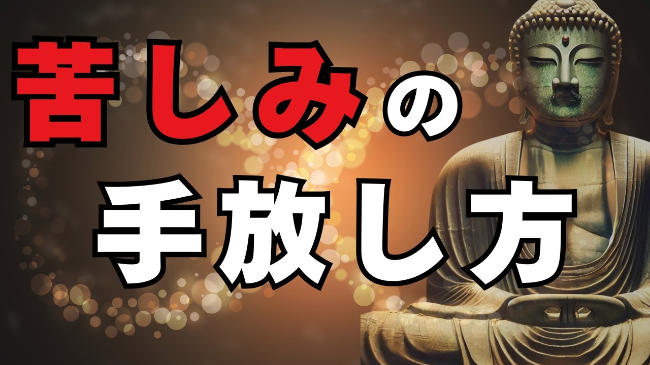 【もう苦しまなくていい！】今この瞬間から「苦」を手放す、仏教が教える