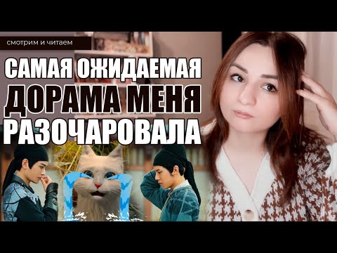 САМАЯ ОЖИДАЕМАЯ ДОРАМА МЕНЯ РАЗОЧАРОВАЛА. Китайские дорамы
