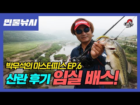[4K] EP.6 박무석 프로의 마스터피스 - <strong>초여름</strong> 탑워터 배스낚시 / 임실 신평천 산란 후기 <strong>배스</strong>