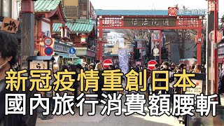 新冠疫情重創日本  國內旅行消費額腰斬｜寰宇新聞20210224