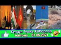 Түшкү Акыркы Кабарлар топтому👉Таш-Көмүрдө СЕЛ жүрүп УНААЛАР өтө АЛБАЙ калды