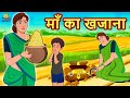 माँ का खजाना - Hindi Kahaniya | Bedtime Moral Stories | Hindi Fairy Tales | Koo Koo TV Hindi