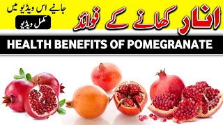 Health benefits of pomegranates - Anar Khane Ke fayde Urdu Hindi