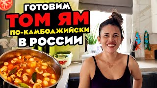 ТОМ ЯМ КАМБОДЖИЙСКИЙ ГОТОВИМ В РОССИИ CAMBODIA TOM YUM COOKING IN RUSSIA