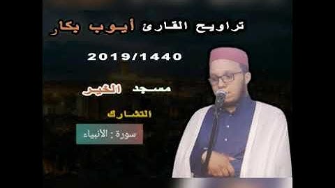 صلاة التراويح للقارئ أيوب بكار سورة الأنبياء