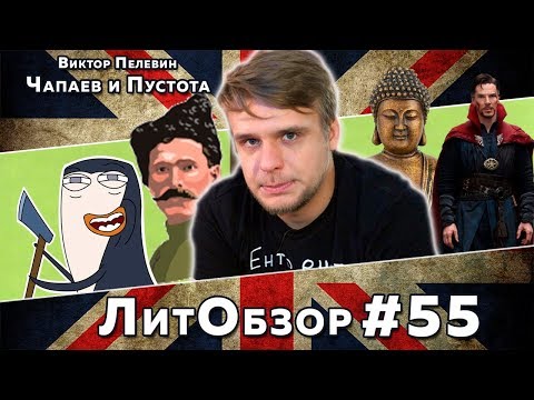 ЧАПАЕВ И ПУСТОТА (Виктор Пелевин) ЛитОбзор #38