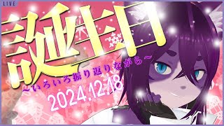 【誕生日雑談】やぁ！誕生日なので軽く振り返り配信【ぬこかん 】