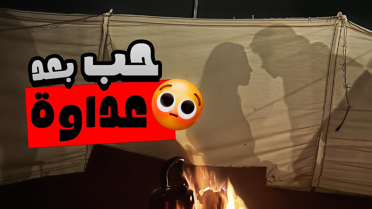 أبوي زوجني العسكري القاسي غصب ورماني عنده بس اللي سواه بنص الليل صدمني😳💔