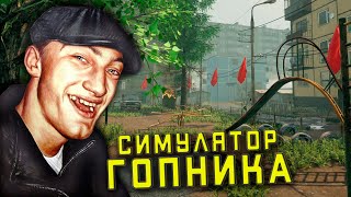 СИМУЛЯТОР ГОПНИКА ► Г.О.П.О.Т.А