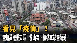 萬板成重災區 空拍龍山寺.板橋車站空蕩蕩－民視新聞