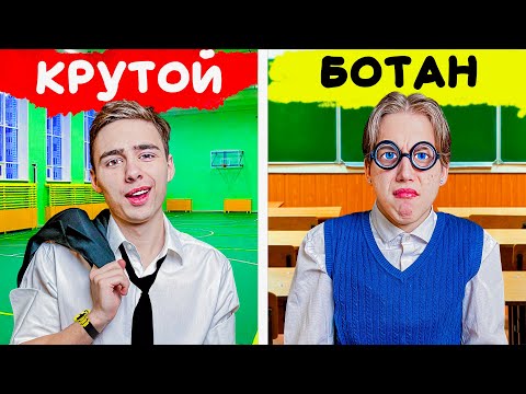 видео: Ботаник VS Крутой в Школе 10 лет спустя!