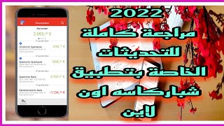 مراجعه  لكافة التحديثات الخاصه بتطبيق شباركاسه اون لاين 2022    شحن رصيد _dauerauftrag _كشف حساب