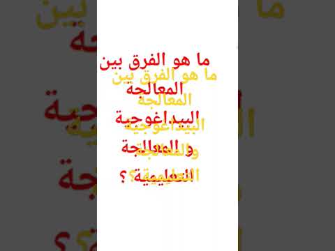 للمقبلين على مباراة التعليم ما هو الفرق بين المعالجة البيداغوجية والتعليمية إستعدوا للإمتحان الشفوي