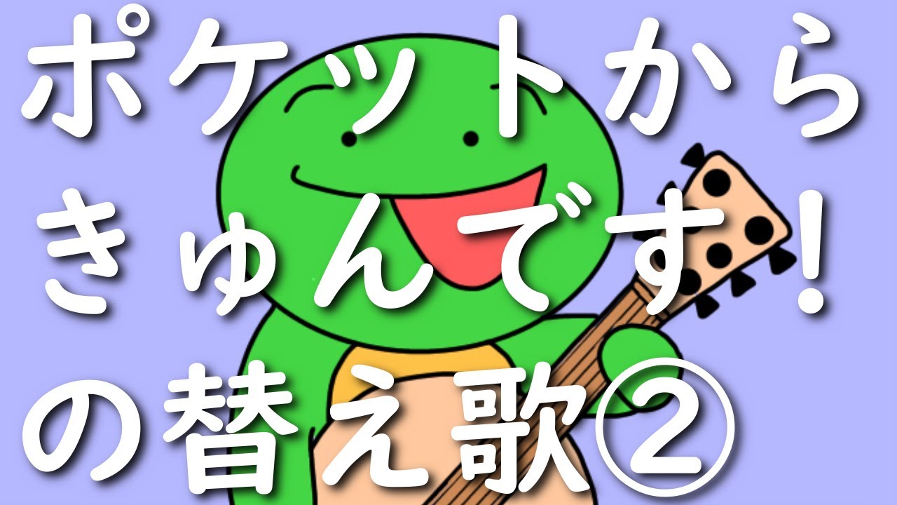 替え歌 まいぜんシスターズのマイッキー風に ポケットからきゅんです を替え歌して歌ってみた 声真似 Youtube