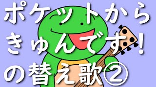 【替え歌】まいぜんシスターズのマイッキー風に『ポケットからきゅんです！』を替え歌してみた（パート２）【声真似】