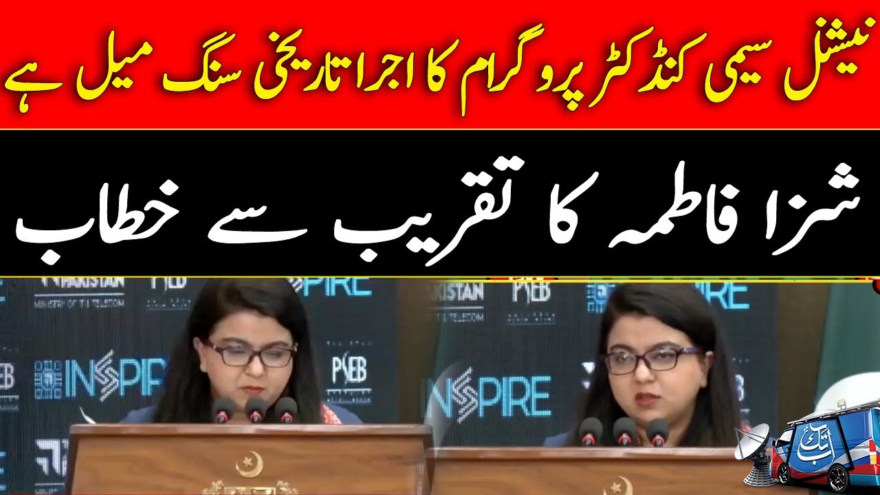 Shiza Fatima Speech | National Semi Conductor Program | Abbtakk News