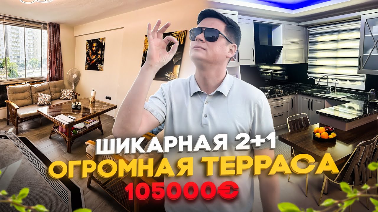 Эксклюзив! Огромная 2+1 с мебелью за 105000€ Турция, Мерсин, район Томюк