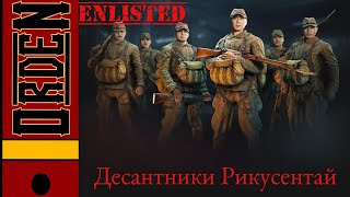 Enlisted| Десантники Рикусентай Обзор