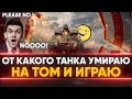 ОТ КАКОГО ТАНКА УМИРАЮ НА ТОМ И ИГРАЮ WoT!