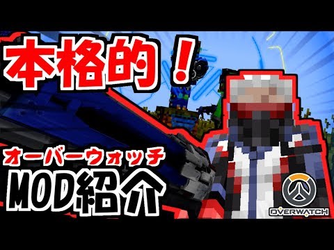 Free Only Games Online マイクラでオーバーウォッチを完全再現したmodが凄い Youtube さばぴーとあそぼ