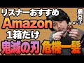 【とりあえず1箱だけ】リスナーおすすめのAmazon商品買ってみたまとめ