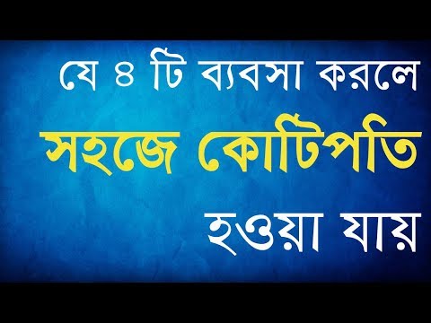 যে ৪ টি ব্যবসা করলে সহজেই কোটিপতি হওয়া যায়