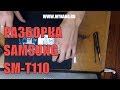 Как разобрать планшет Samsung SM-T110