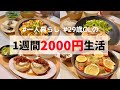 【食費月1万円】一人暮らしの1週間夜ごはん🍚エビマヨ/パエリア/新玉ねぎの肉詰め/味噌カツ丼/麻婆卵丼/むね肉わさびレモン