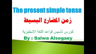 95 The present simple tense formation usage key words questions passive زمن المضارع البسيط