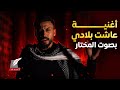                                                     المختار   عاشت بلادي نجومي